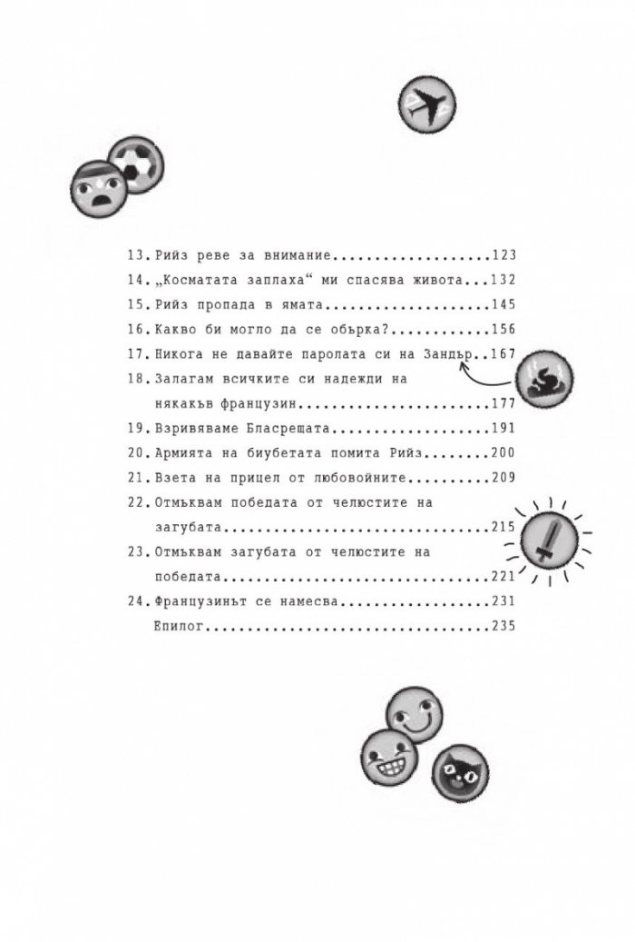 Близнаците Тапър взривяват нета