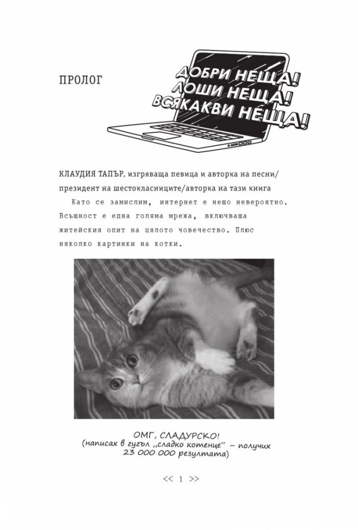 Близнаците Тапър взривяват нета