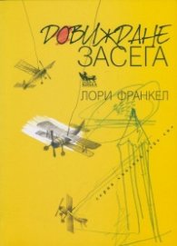 Довиждане засега
