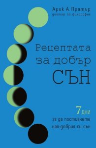 Рецептата за добър сън 