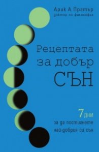 Рецептата за добър сън