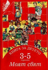 Моят свят:Книга за детето 3-5г.
