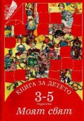 Моят свят:Книга за детето 3-5г.