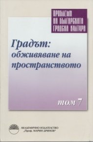 Проблеми на българската градска култура Т.7: Градът: обживяване на пространството