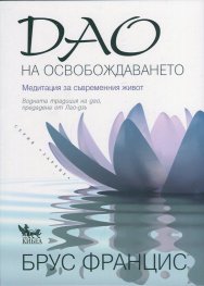 Дао на освобождаването. Медитация за съвременния живот
