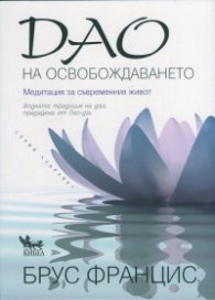 Дао на освобождаването. Медитация за съвременния живот