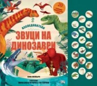Изследователи. Звуци на динозаври