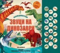 Изследователи. Звуци на динозаври