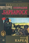 Непознатата Операция "Барбароса" 2