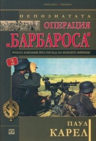 Непознатата Операция "Барбароса" 2