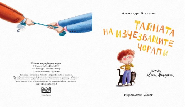 Тайната на изчезващите чорапи