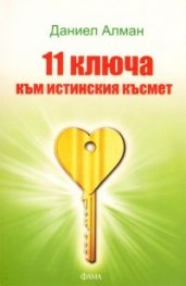 11 ключа към истинския късмет