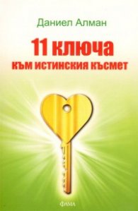 11 ключа към истинския късмет
