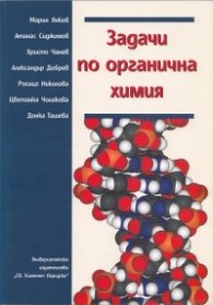 Задачи по органична химия
