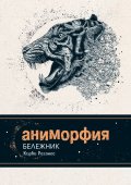 Аниморфия. Бележник
