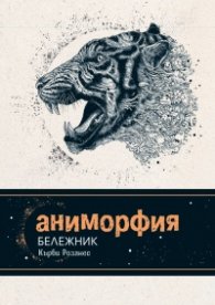 Аниморфия. Бележник