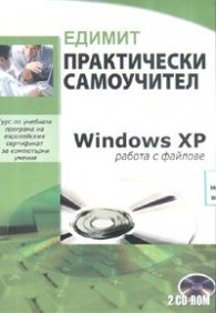 Windows XP - Практически самоучител