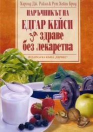 Наръчникът на Едгар Кейси за ЗДРАВЕ БЕЗ ЛЕКАРСТВА