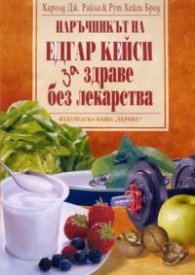 Наръчникът на Едгар Кейси за ЗДРАВЕ БЕЗ ЛЕКАРСТВА