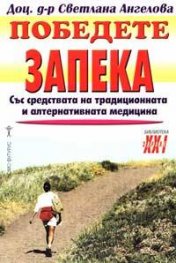 Победете запека
