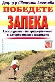 Победете запека