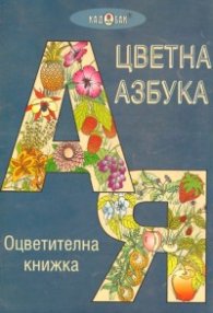Цветна азбука:Оцветителна книжка