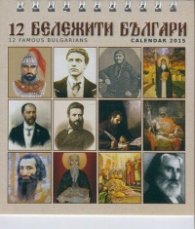 Календар 2015 - мини пирамида: 12 бележити българи