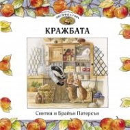 Приказки от Лисичата гора Кн.1 - Кражбата