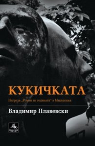 Кукичката