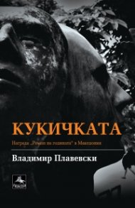 Кукичката