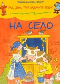 На село/ Раз, два, три! Задачите реши!