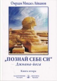 "Познай себе си". Джнана-йога Кн.2