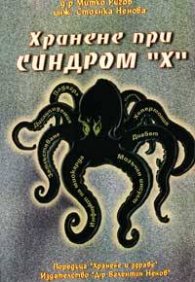 Хранене при синдром "Х"
