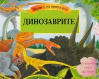 Динозаврите/ Звуците на природата