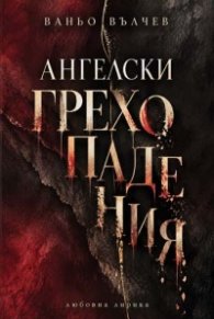 Ангелски грехопадения