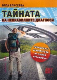 Тайната на неправилните диагнози