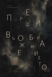 Преди въображението