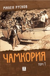 Чамкория Т.1