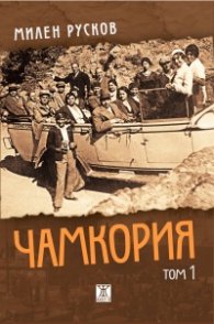 Чамкория Т.1