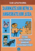 Занимателни игри за любознателни деца. Тестове за възприятие, внимание и наблюдателност