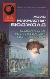 Сделката на капитан Ворпатрил