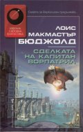 Сделката на капитан Ворпатрил