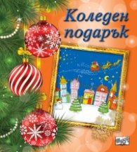 Коледен подарък 1-3 години