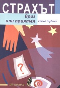 Страхът: враг или приятел