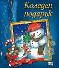Коледен подарък 3-6 години (син)