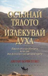 Осъзнай тялото, излекувай духа