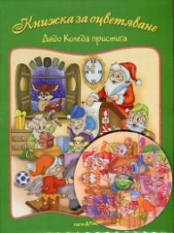 Книжка за оцветяване: Дядо Коледа пристига + CD