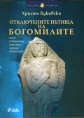 Отключените пътища на богомилите (знаци и провидения около едно чезнещо прорицалище)