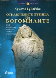Отключените пътища на богомилите (знаци и провидения около едно чезнещо прорицалище)