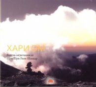 Хари Ом. Водена медитация от Шри Шри Рави Шанкар/ CD